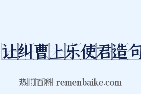 让纠曹上乐使君造句是什么意思的图片